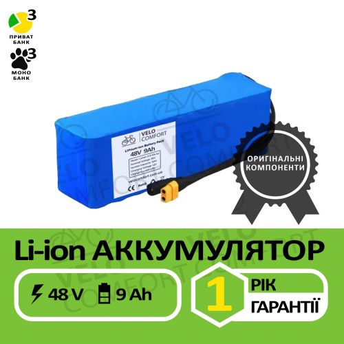 АКУМУЛЯТОР 48V 9AH LISHEN 3.0 LI-ION ДЛЯ ЕЛЕКТРОВЕЛОСИПЕДА (ТЕРМОУСАДКА)